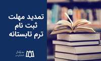مهلت ثبت نام ترم تابستانه تمدید شد.
